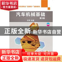 正版 汽车机械基础(第3版双色印刷职业教育汽车类专业互联网+创新