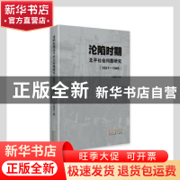 正版 沦陷时期北平社会问题研究(1937-1945)(精) 王显成 长春出版