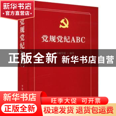 正版 党规党纪ABC 本书编写组编写 中国方正出版社 9787517409892