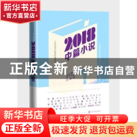 正版 2018中篇小说 人民文学出版社编辑部 人民文学出版社 97870