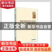 正版 智能手机时代青年学生的情感心理研究(精)/学者文库 李宝斌,