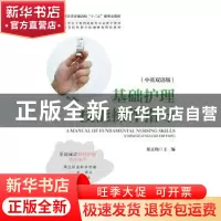 正版 基础护理技能操作指导(中英双语版) 练正梅 浙江大学出版