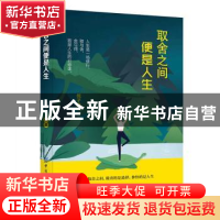 正版 取舍之间便是人生 倪子涵 中国纺织出版社 9787518060191 书