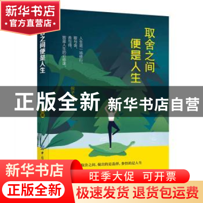 正版 取舍之间便是人生 倪子涵 中国纺织出版社 9787518060191 书