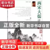 正版 两宋大儒评介 李刚兴编著 西南财经大学出版社 978755043443