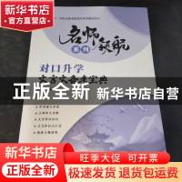 正版 对口升学文言文备考宝典 劣雅丽,田鹤主编 航空工业出版社