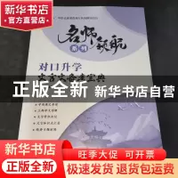正版 对口升学文言文备考宝典 劣雅丽,田鹤主编 航空工业出版社