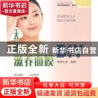 正版 天然滋养面膜DIY 优图生活 金盾出版社 9787508258386 书籍