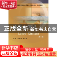 正版 旅游心理学 赵鹏程,李佳源主编 西南财经大学出版社 978755