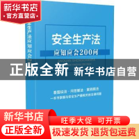正版 安全生产法应知应会200问 中国法制出版社 中国法制出版社 9