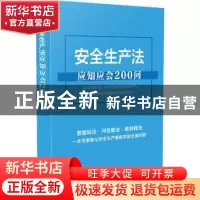正版 安全生产法应知应会200问 中国法制出版社 中国法制出版社 9