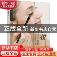正版 化妆设计基础 戚立主编 化学工业出版社 9787122388926 书籍