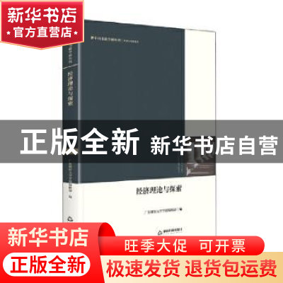 正版 经济理论与探索 中联华文,广东财经大学学报 中国书籍出版社