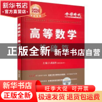 正版 高等数学:基础篇 武忠祥主编 中国农业出版社 9787109288553
