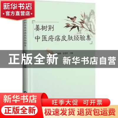 正版 姜树荆中医疮疡皮肤经验集 姜振刚,景慧玲主编 陕西科学技