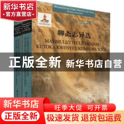 正版 聊斋志异选(汉语-斯瓦希里语对照共2册)(精)/大中华文库 (清