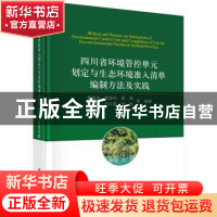 正版 四川省环境管控单元划定与生态环境准入清单编制方法及实践(