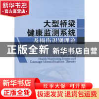 正版 大型桥梁健康监测系统及损伤识别理论 郭健著 人民交通出版