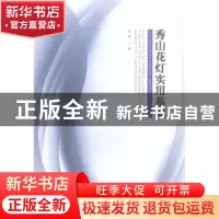 正版 秀山花灯实用基础 游海主编 西南师范大学出版社 9787562170