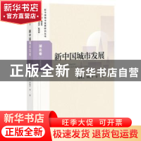 正版 新中国城市发展:湖北卷:Hubei 秦尊文,田艳平 社会科学文献