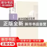 正版 新中国城市发展:湖北卷:Hubei 秦尊文,田艳平 社会科学文献