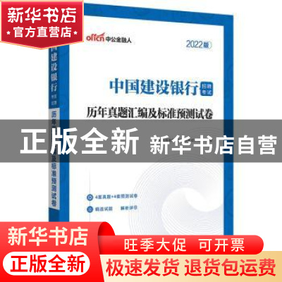 正版 中国建设银行招聘考试历年真题汇编及标准预测试卷:2022版