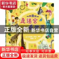正版 走迷宫 看世界(全2册) (法)佛罗伦萨·威瑟//马克西姆·勒布伦