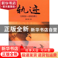 正版 轨迹:2002-2003年 董云庭著 电子工业出版社 9787121206641