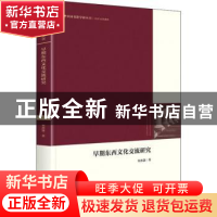正版 早期东西文化交流研究 宋亦箫 中国书籍出版社 978750688552