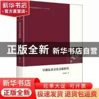 正版 早期东西文化交流研究 宋亦箫 中国书籍出版社 978750688552