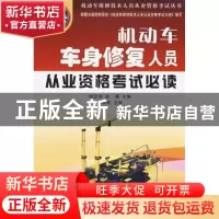 正版 机动车车身修复人员从业资格考试必读 张红伟,赵捷 金盾出