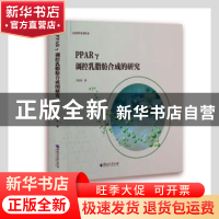 正版 PPARγ调控乳脂肪合成的研究/生命科学系列丛书 刘莉莉著 黑