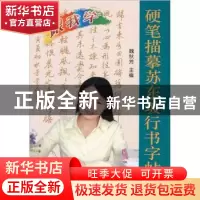 正版 硬笔描摹苏东坡行书字帖 魏秋芳 金盾出版社 9787508264806