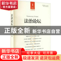 正版 法治论坛(第61辑) 广州市法学会 中国法制出版社 9787521618