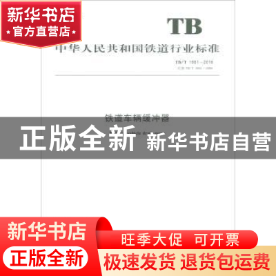 正版 中华人民共和国铁道行业标准铁道车辆缓冲器:TB/T 1961-2016