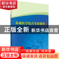 正版 基础医学综合实验教程(第2版) 李红丽,隋建峰主编 科学出版