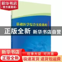 正版 基础医学综合实验教程(第2版) 李红丽,隋建峰主编 科学出版
