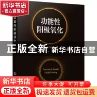正版 功能性阳极氧化 [日]高谷松文 化学工业出版社 978712239719