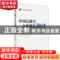 正版 中国高被引分析报告2019 曾建勋主编 科学技术文献出版社 97