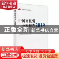 正版 中国高被引分析报告2019 曾建勋主编 科学技术文献出版社 97