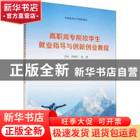 正版 高职高专院校学生就业指导与创新创业教程(安徽省高水平高职