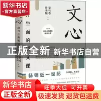 正版 文心:别开生面的语文课 夏丏尊//叶圣陶 开明出版社 9787513