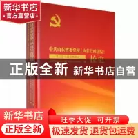 正版 中共山东省委党校(山东行政学院)校史(3册) 中共山东省委党
