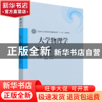 正版 大学物理学 鲍刚飞[等]主编 中国林业出版社 9787521911459