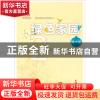 正版 绿色家园(2)-需求篇 《绿色发展及生态环境丛书》编委会 大