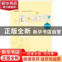 正版 绿色家园(2)-需求篇 《绿色发展及生态环境丛书》编委会 大