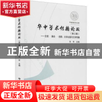 正版 华中学术传播论坛:文学出版与文学传播:第三辑:交流·融合·创