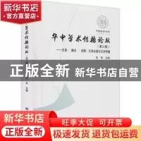 正版 华中学术传播论坛:文学出版与文学传播:第三辑:交流·融合·创