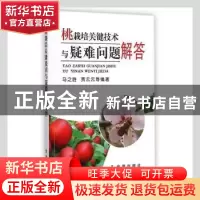 正版 桃栽培关键技术与疑难问题解答 马之胜,贾云云,王越辉 等 金