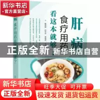 正版 肝病食疗用药看这本就够了 戴德银,代升平,皮儒先主编 化